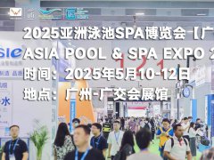 2025年第20屆廣州國際泳池SPA展覽會