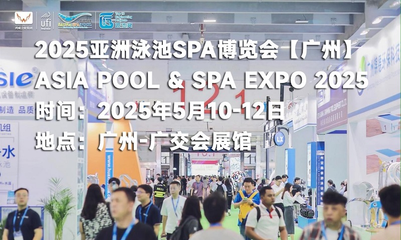 2025年第20屆廣州國際泳池SPA展覽會(www.hnhuay.cn)