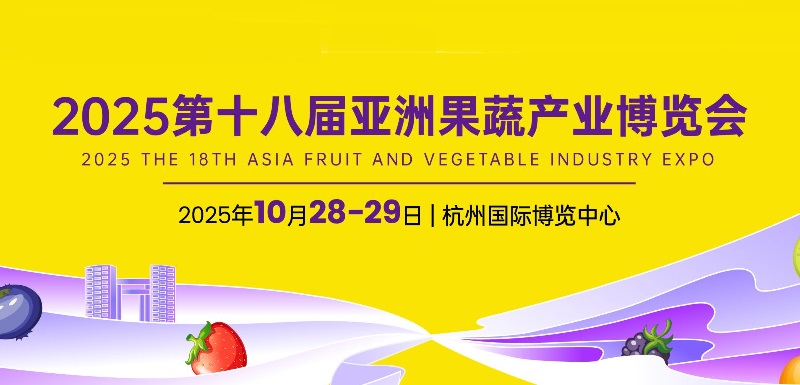 第十八屆杭州果蔬產業博覽會（亞果會）(www.hnhuay.cn)