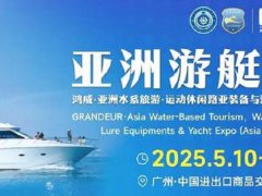 2025年廣州游艇展覽會Asia Yacht