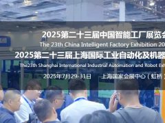 2025第23屆智能工廠展|工業(yè)自動(dòng)化展|機(jī)器人展覽會(huì)