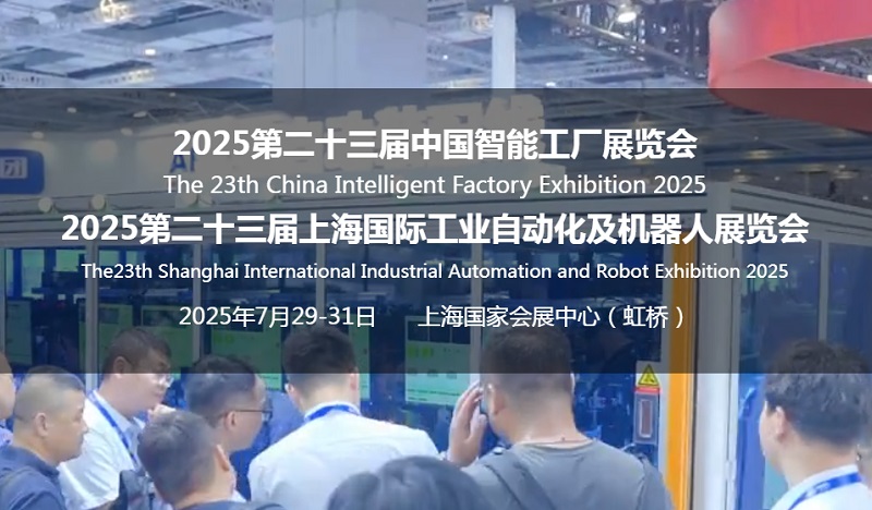 2025第23屆上海工業(yè)自動化展SIA-機器人展覽會(www.hnhuay.cn)