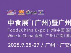 2025年中食展暨廣州國際食品食材展、廣州國際食品飲料展覽會