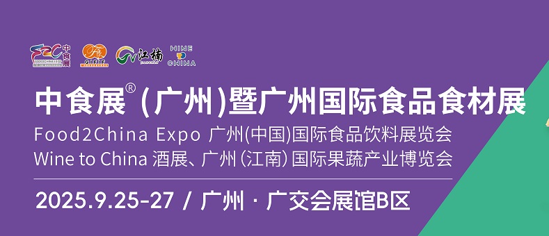 2025年中食展暨廣州國際食品食材展、廣州國際食品飲料展覽會(www.hnhuay.cn)