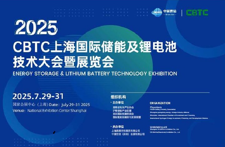 2025年上海國際鋰電池及儲能展覽會CBTC(www.hnhuay.cn)