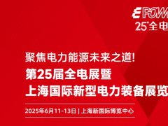 第二十五屆上海電力裝備展EPOWER將于2025年6月11-13日舉行