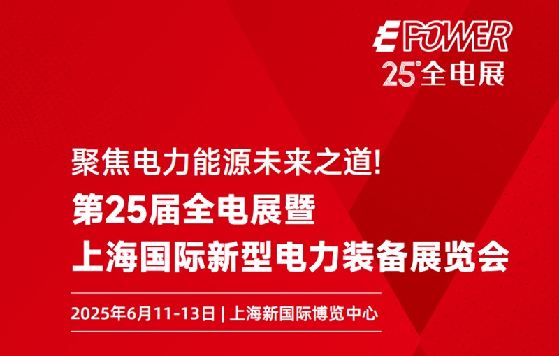 第二十五屆上海電力裝備展EPOWER將于2025年6月11-13日舉行(www.hnhuay.cn)