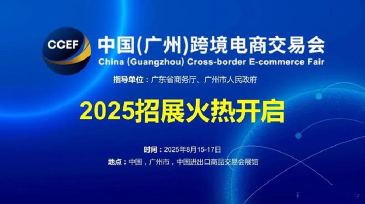 2025中國（廣州）跨境電商交易會（CCEF廣州跨交會）(www.hnhuay.cn)