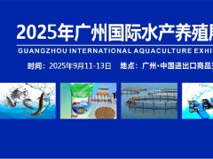 廣州水產(chǎn)養(yǎng)殖展-2025廣州國際水產(chǎn)展覽會