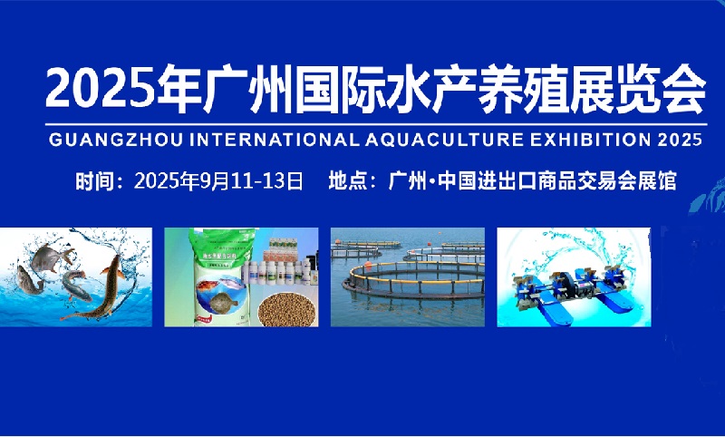 廣州水產養殖展-2025廣州國際水產展覽會(www.hnhuay.cn)