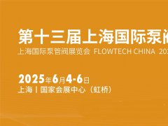 六月相約2025年上海國際泵閥展!內附具體時間+報名入口