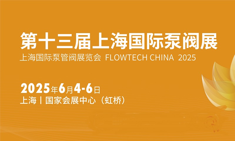 六月相約2025年上海國際泵閥展!內附具體時間+報名入口(www.hnhuay.cn)