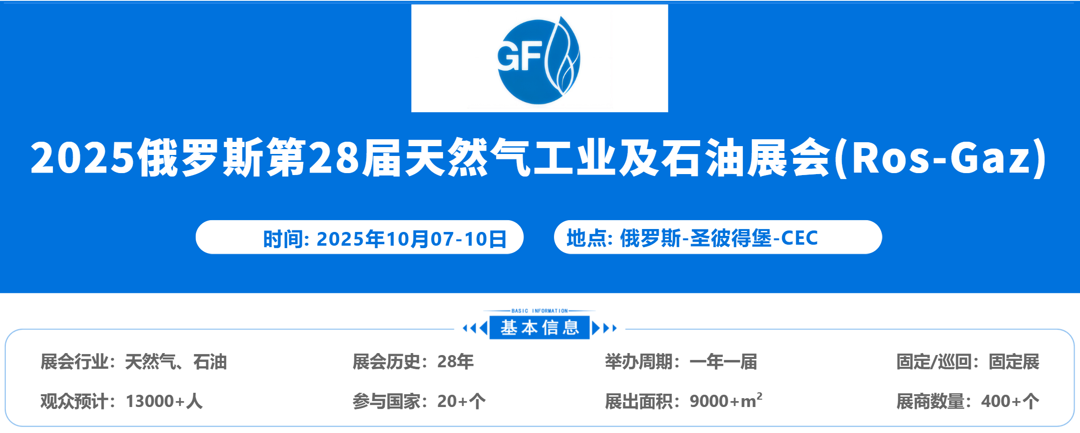 2025俄羅斯第28屆天然氣工業及石油展會（Ros-Gaz-expo）圣彼得堡，已啟動選位(www.hnhuay.cn)
