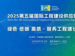 2025第五屆國際工程建設供應鏈博覽會