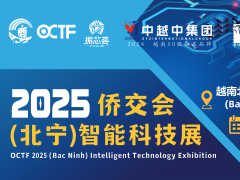 直擊關(guān)稅拓展越南市場(chǎng)，僑交會(huì)2025（北寧）智能科技展誠(chéng)邀您參與