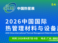 GTME2026中國國際熱管理材料