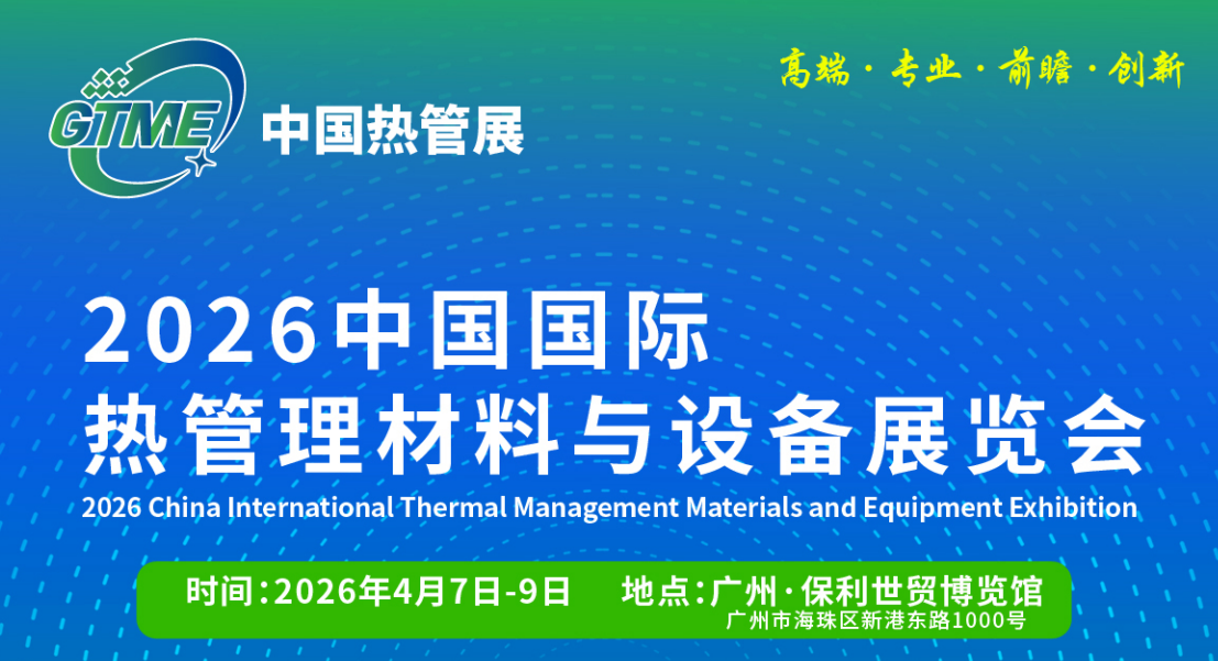 GTME2026中國國際熱管理材料與設備展覽會（2026中國熱管展）(www.hnhuay.cn)