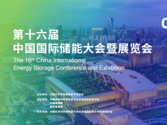 2026CIES第16屆中國國際儲能