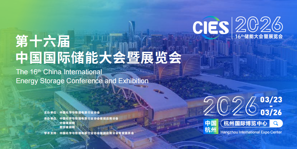 2026CIES第16屆中國國際儲能大會暨展覽會（杭州儲能展）(www.hnhuay.cn)