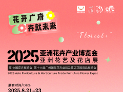 2025亞洲花卉產業博覽會