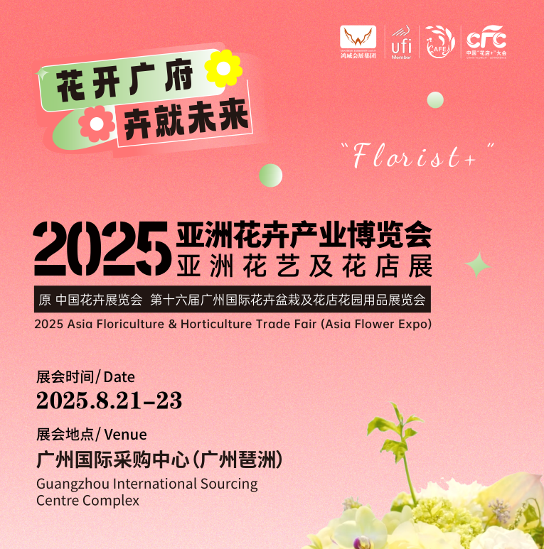 2025亞洲花卉產(chǎn)業(yè)博覽會(huì)-2025廣州花卉花藝-廣花節(jié) (www.hnhuay.cn)