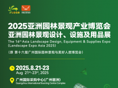 2025亞洲園林景觀產(chǎn)業(yè)博覽會-2025亞洲花園用品與庭院裝飾材料展
