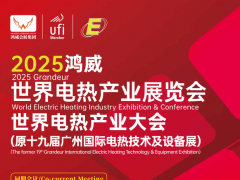 2025世界電熱產(chǎn)業(yè)展覽會暨世界電熱產(chǎn)業(yè)大會 