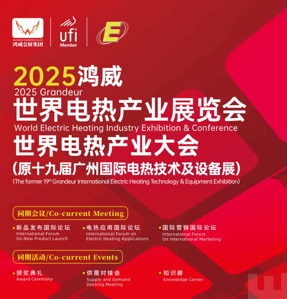 2025世界電熱產業展覽會暨世界電熱產業大會 (www.hnhuay.cn)