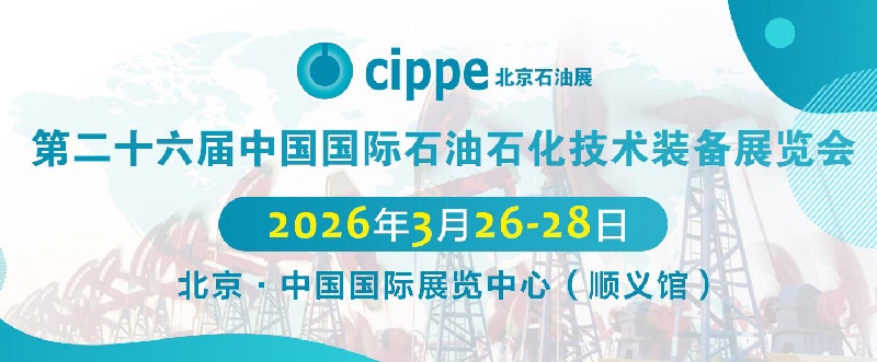 2026第二十六屆北京石油展cippe(www.hnhuay.cn)