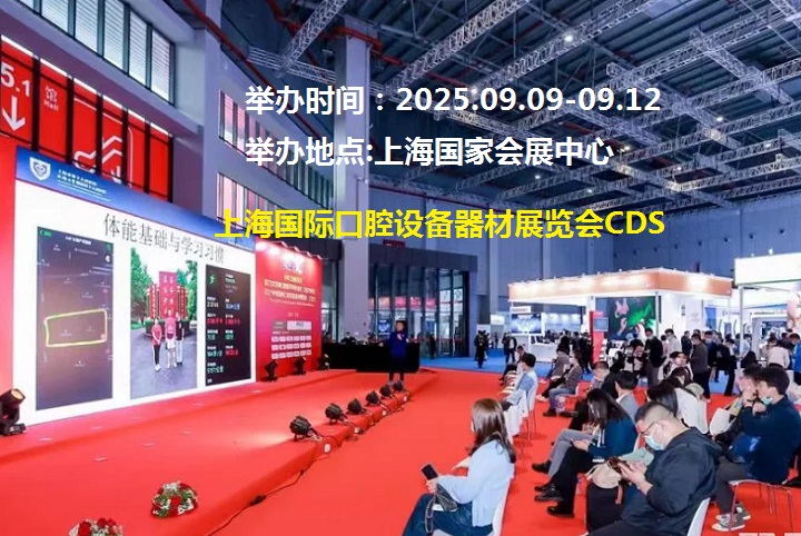 2025年上海國際口腔展CDS(www.hnhuay.cn)