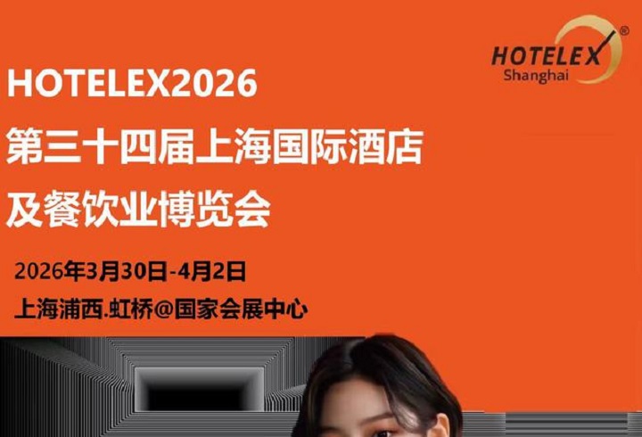 2026第三十四屆上海國際酒店及餐飲業博覽會HOTELEX(www.hnhuay.cn)