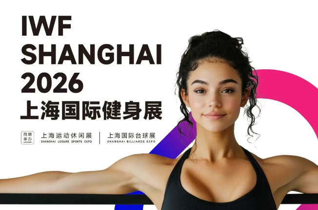 2026上海國際健身展|第13屆運動健身器材展|IWF健身展(www.hnhuay.cn)