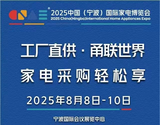 2025寧波家電展、2025寧波小家電展、2025寧波電器展(www.hnhuay.cn)