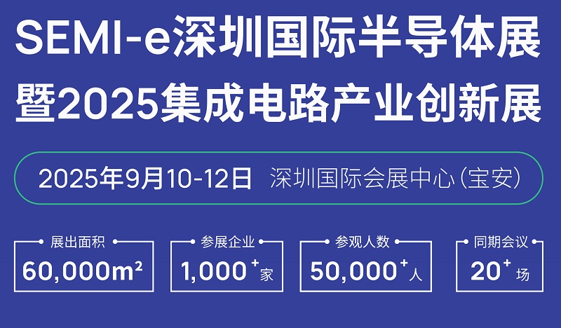 2025年深圳半導體展覽會SEMI-e暨集成電路產業創新展(www.hnhuay.cn)