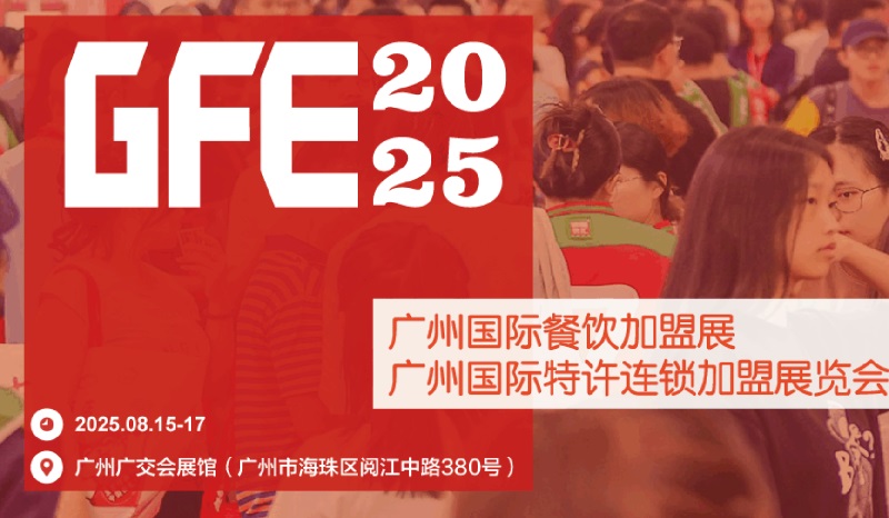 GFE2025第49屆廣州特許連鎖加盟展覽會(www.hnhuay.cn)