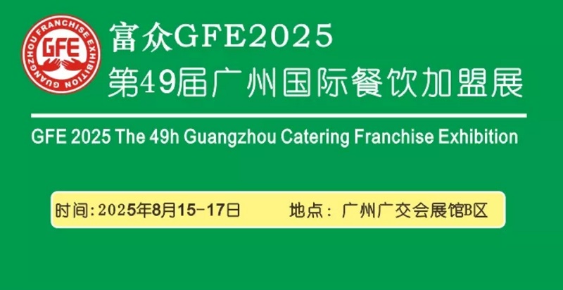 2025第49屆廣州國際餐飲加盟展覽會GFE(www.hnhuay.cn)