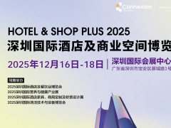 2025深圳國際酒店及商業空間博覽會（Hotel & Shop Plus）