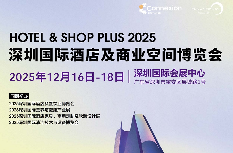 2025深圳國際酒店及商業空間博覽會（Hotel & Shop Plus）(www.hnhuay.cn)