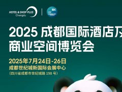 2025成都國際酒店及商業空間博覽會HOTEL&SHOP PLUS X ChengDu