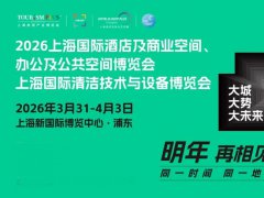 2026年第34屆上海國際酒店及商業空間、辦公及公共空間博覽會