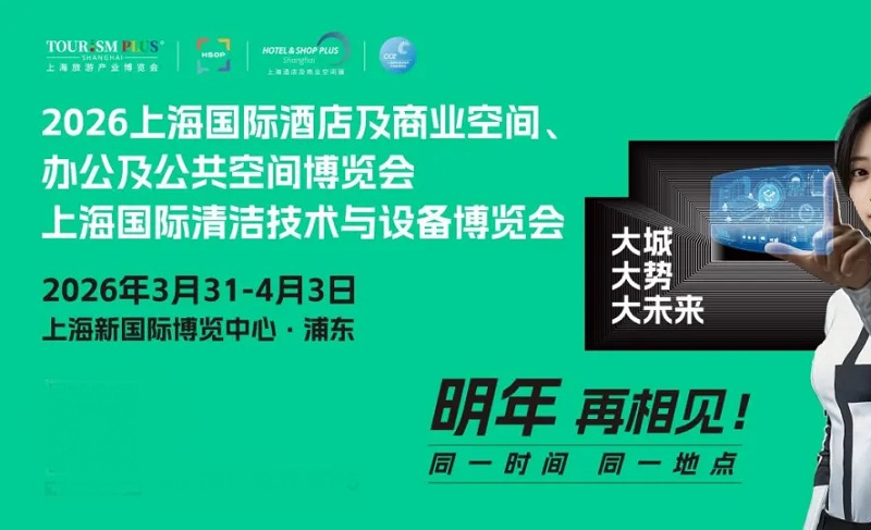 2026年第34屆上海國際酒店及商業(yè)空間、辦公及公共空間博覽會(www.hnhuay.cn)