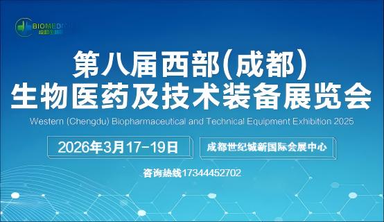 2026第八屆西部（成都）生物醫藥及技術裝備展覽會(www.hnhuay.cn)