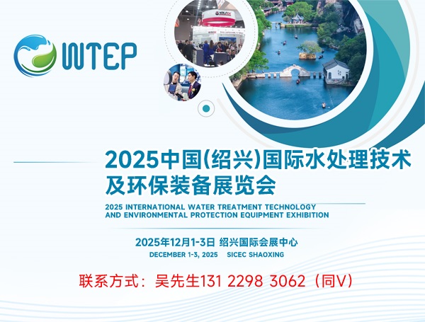 WTEP2025中國（紹興）國際水處理技術及環保裝備展覽會(www.hnhuay.cn)