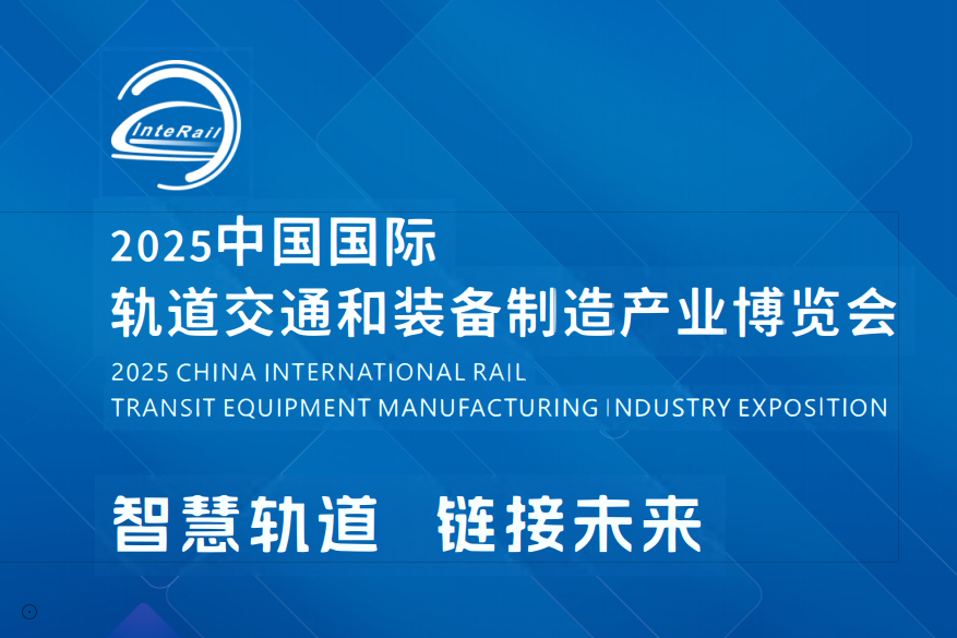 世界軌道交通展-2025中國國際軌道交通和裝備制造產業博覽會(www.hnhuay.cn)