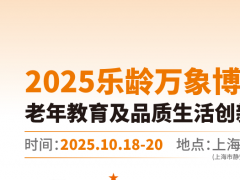 上海老年用品展-2025樂(lè)齡萬(wàn)象博覽會(huì)老年教育及品質(zhì)生活