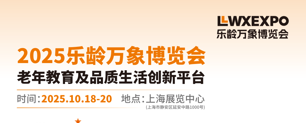 上海老年用品展-2025樂齡萬象博覽會老年教育及品質生活展覽會(www.hnhuay.cn)