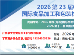 2026第23屆中國(guó)（青島） 國(guó)際食品加工和包裝機(jī)械展覽會(huì)