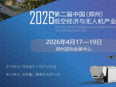 2026世界無(wú)人機(jī)展-世界低空經(jīng)濟(jì)展-全球無(wú)人機(jī)展-鄭州低