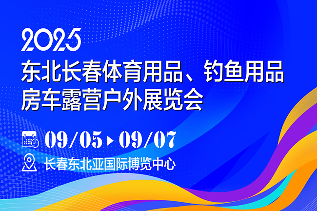 2025東北長春體育用品、釣魚用品及房車露營戶外展覽會(www.hnhuay.cn)