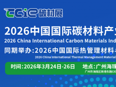 2026中國國際碳材料產業展覽會（世界碳材料展）